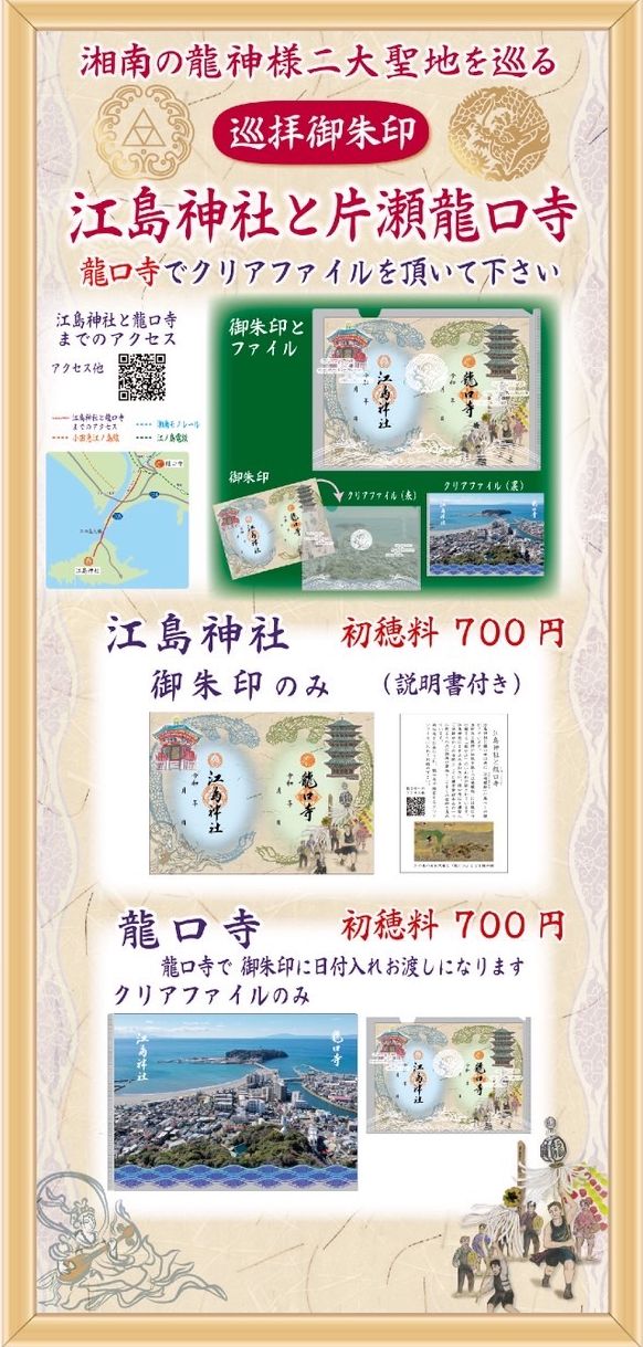 江島神社_龍口寺共同御朱印