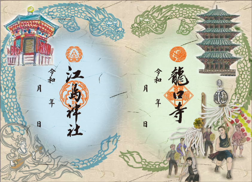 江島神社×龍口寺共同企画特別御朱印「天女と龍」