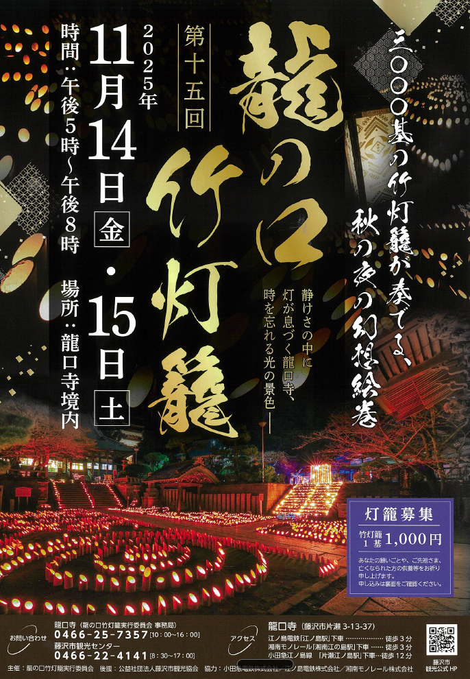 第15回 龍の口 竹灯籠