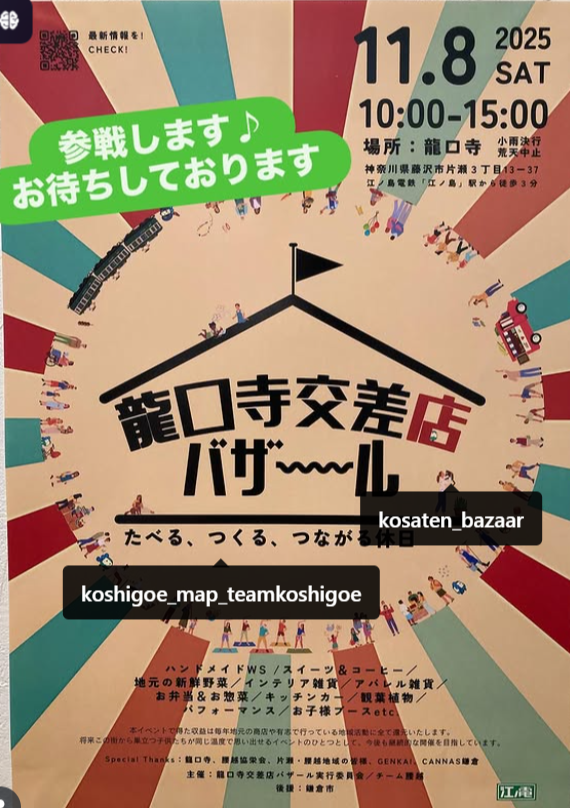 龍口寺交差店バザ〜ル