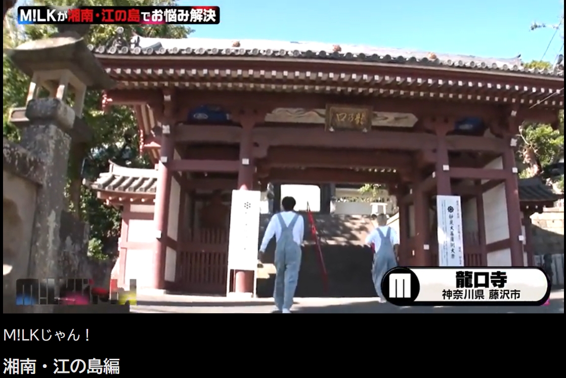 M!LKじゃん!龍口寺