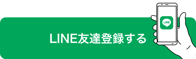 LINE友達登録する