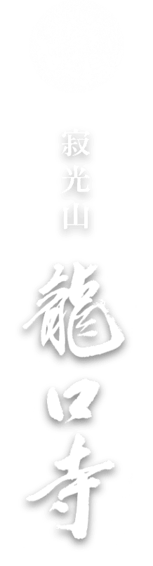寂光寺 龍口寺